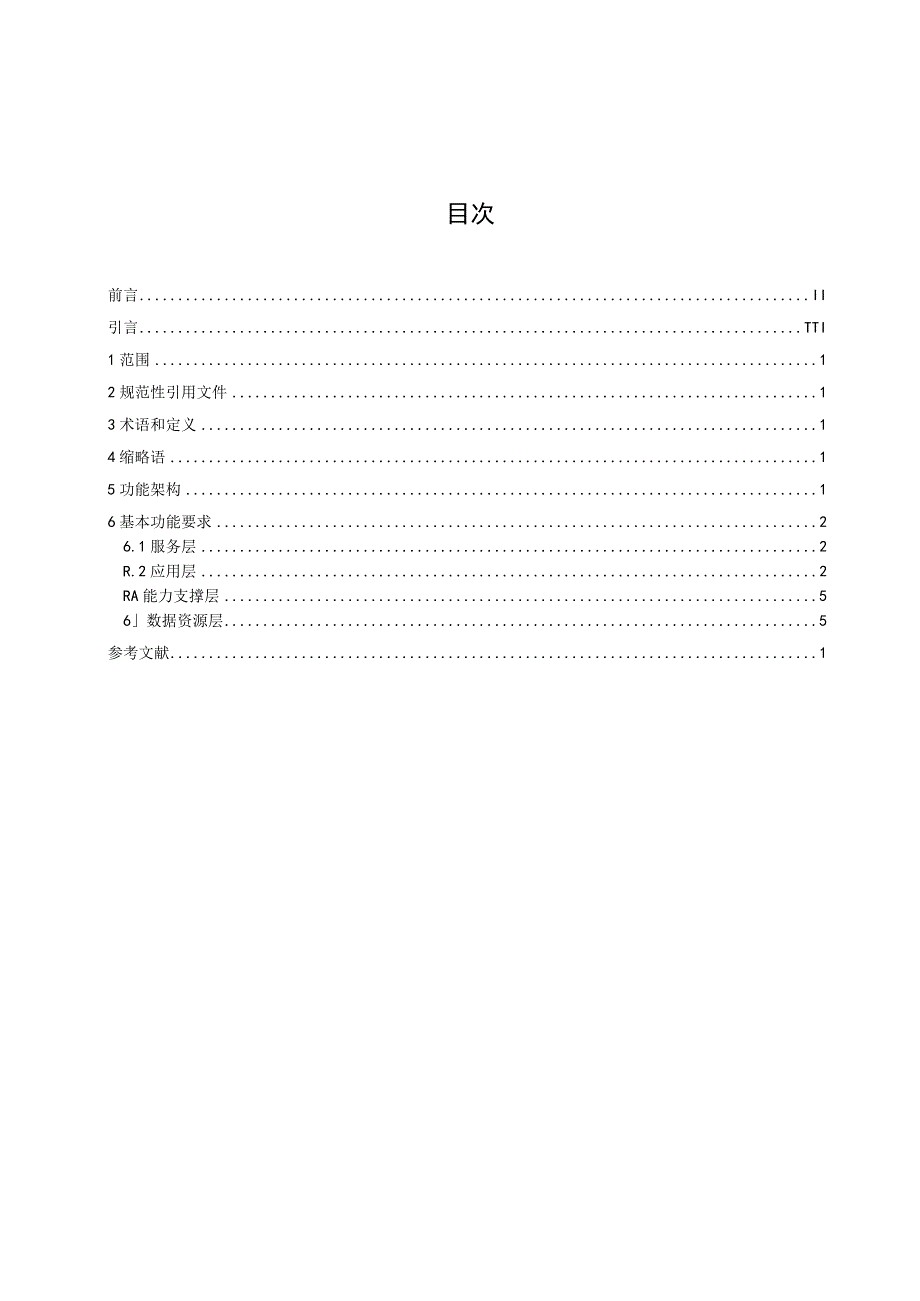 公共视频监控资源共享交换平台 第2部分：基本功能要求_地方标准格式审查稿.docx_第3页