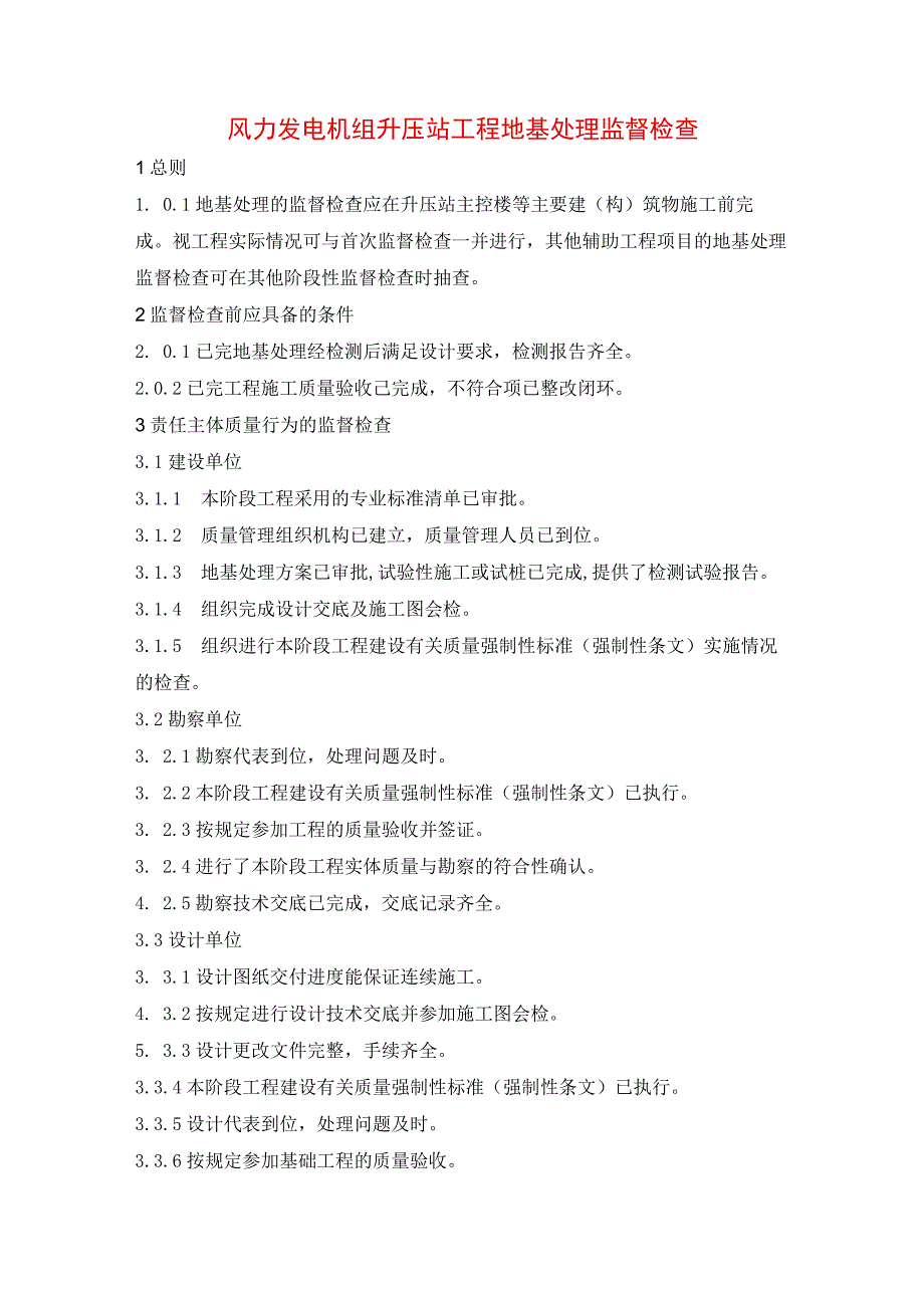 风力发电机组升压站工程地基处理监督检查.docx_第1页