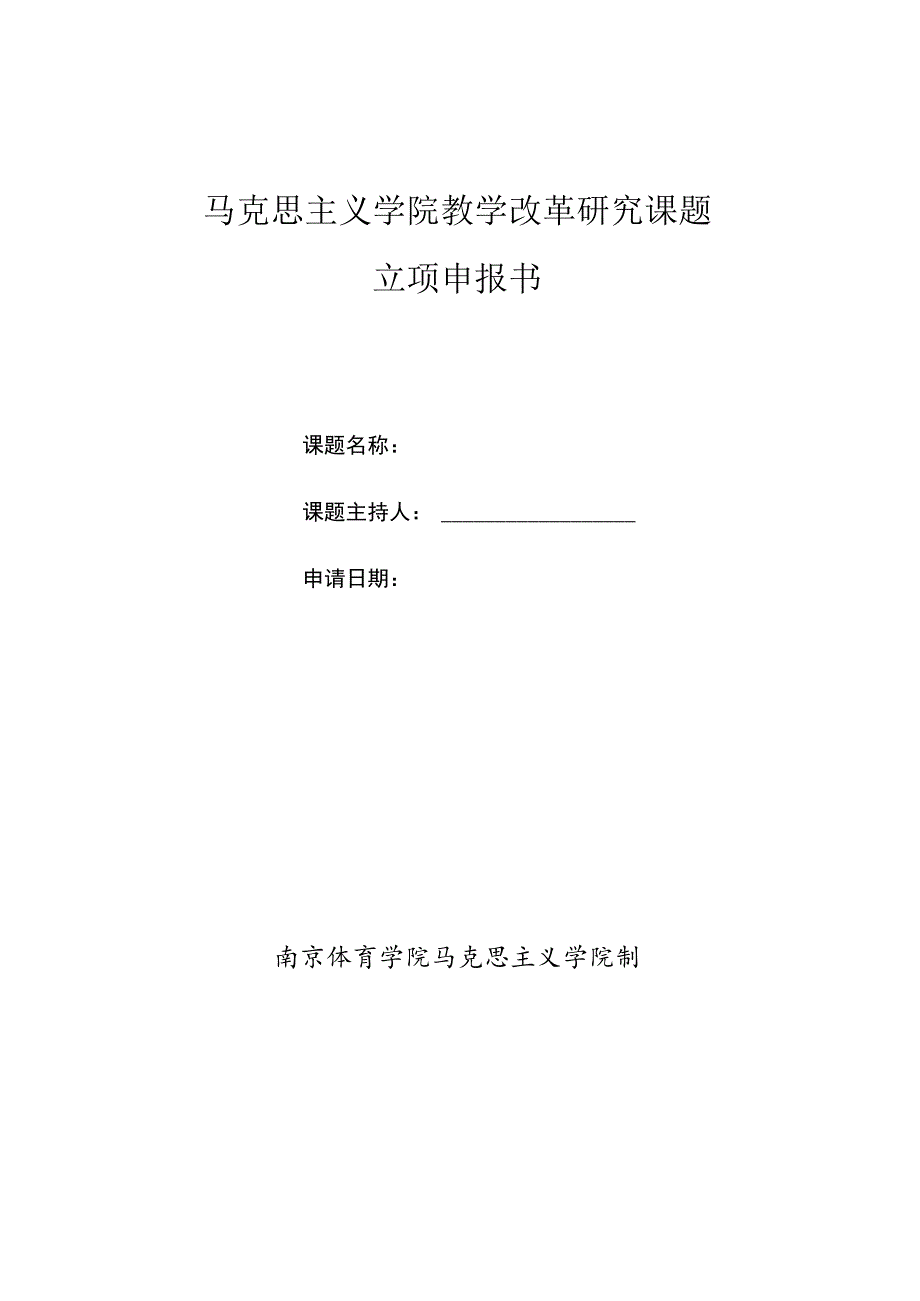 马克思主义学院教学改革研究课题立项申报书.docx_第1页