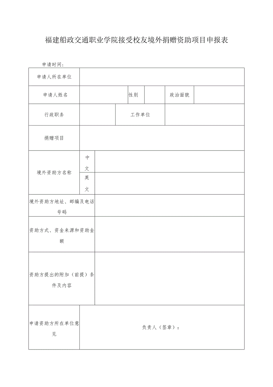 福建船政交通职业学院接受校友境外捐赠资助项目申报表.docx_第1页