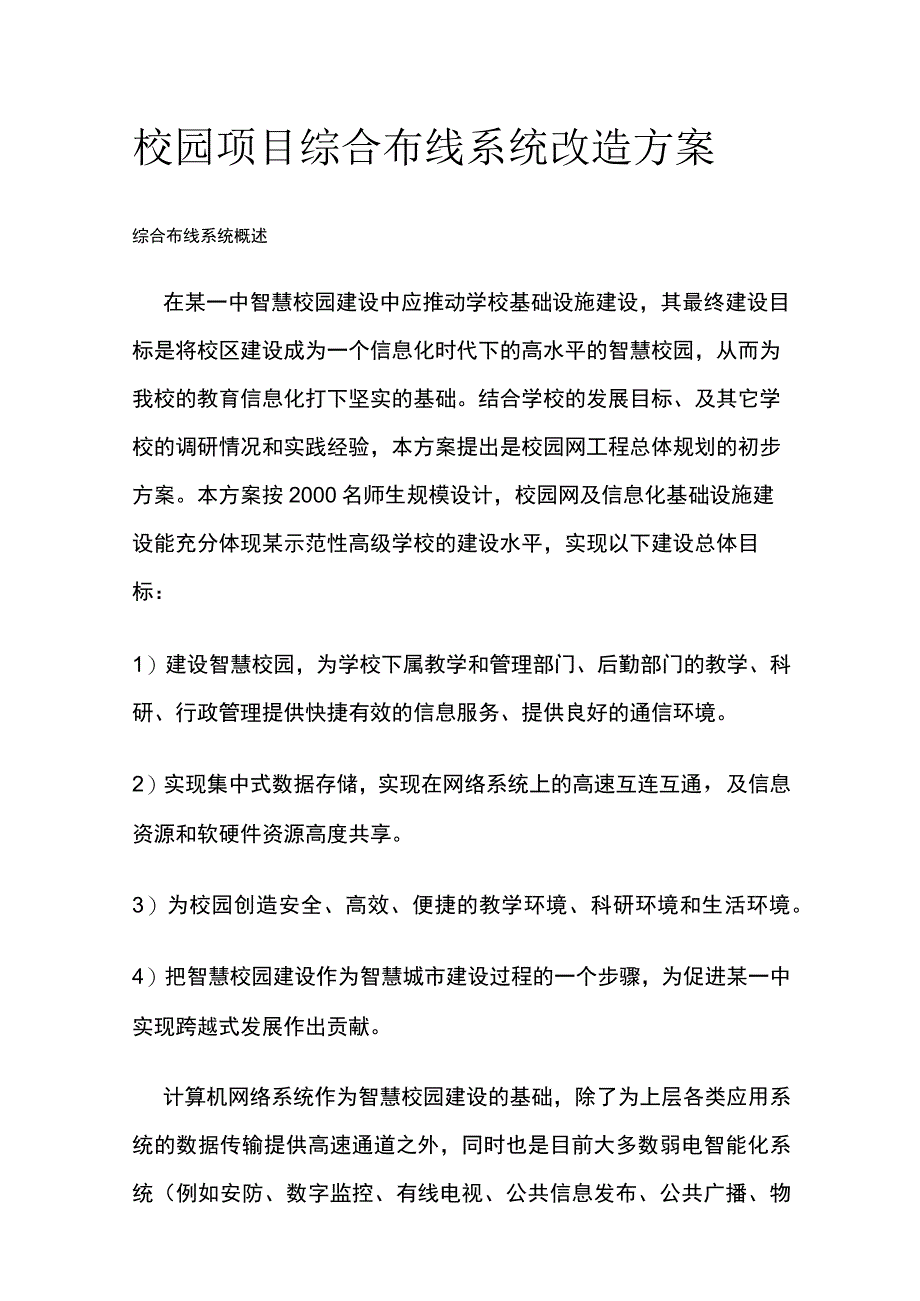 校园项目综合布线系统改造方案.docx_第1页