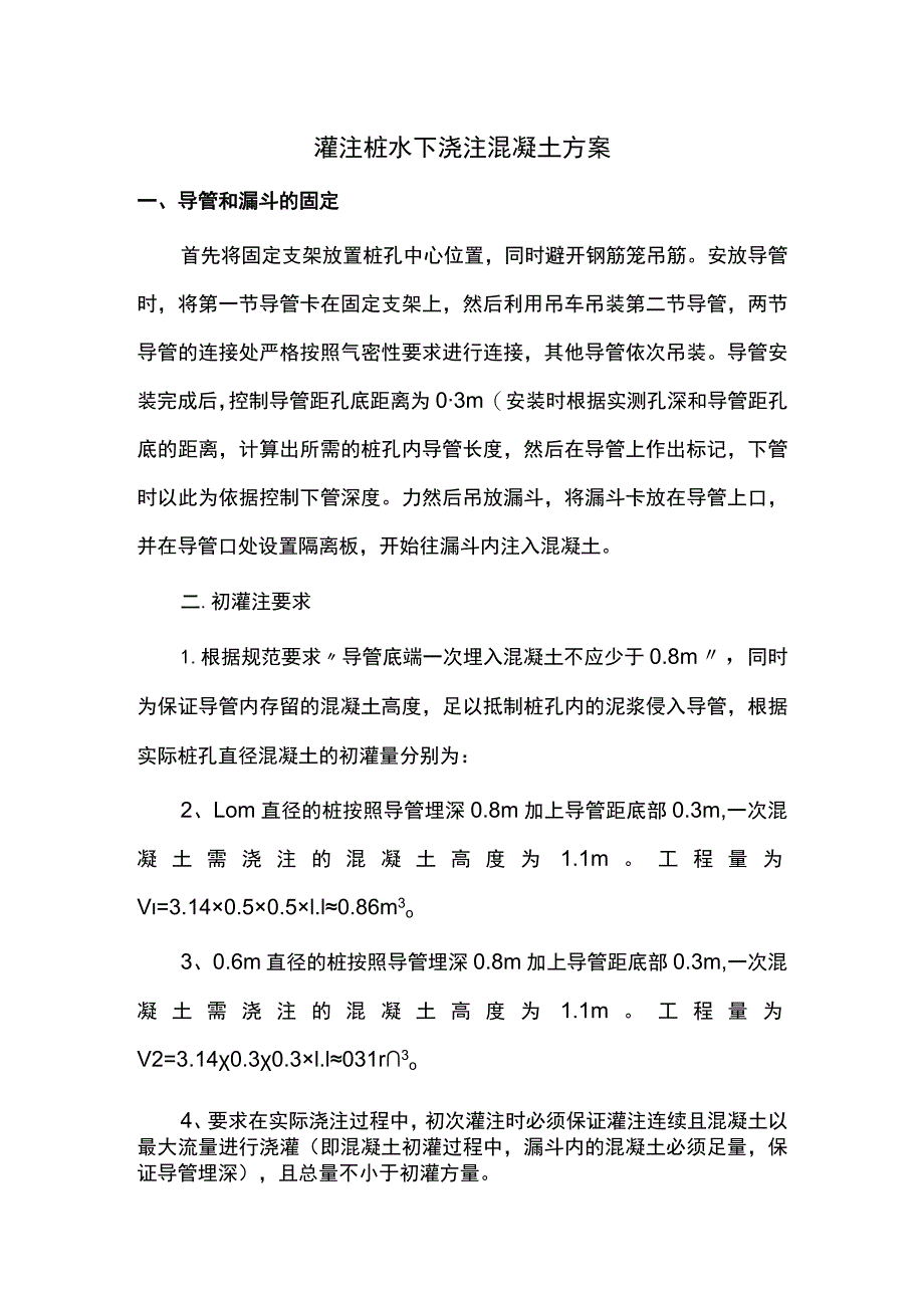 灌注桩水下浇注混凝土方案.docx_第1页