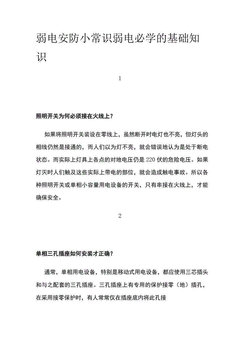 弱电安防小常识 弱电必学的基础知识.docx_第1页