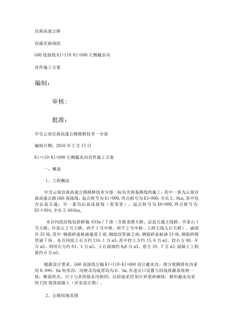 路基截水沟工程紧急施工实施方案.docx_第1页