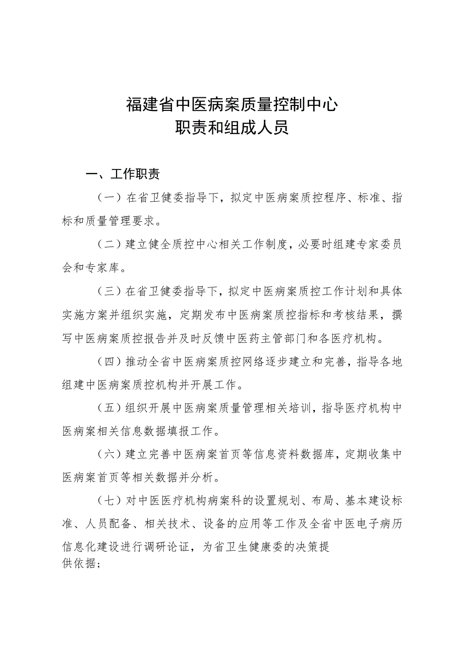 福建省中医病案质量控制中心职责和组成人员.docx_第1页