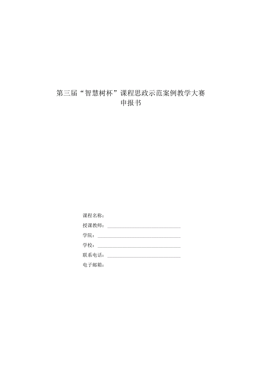 第三届“智慧树杯”课程思政示范案例教学大赛申报书.docx_第1页