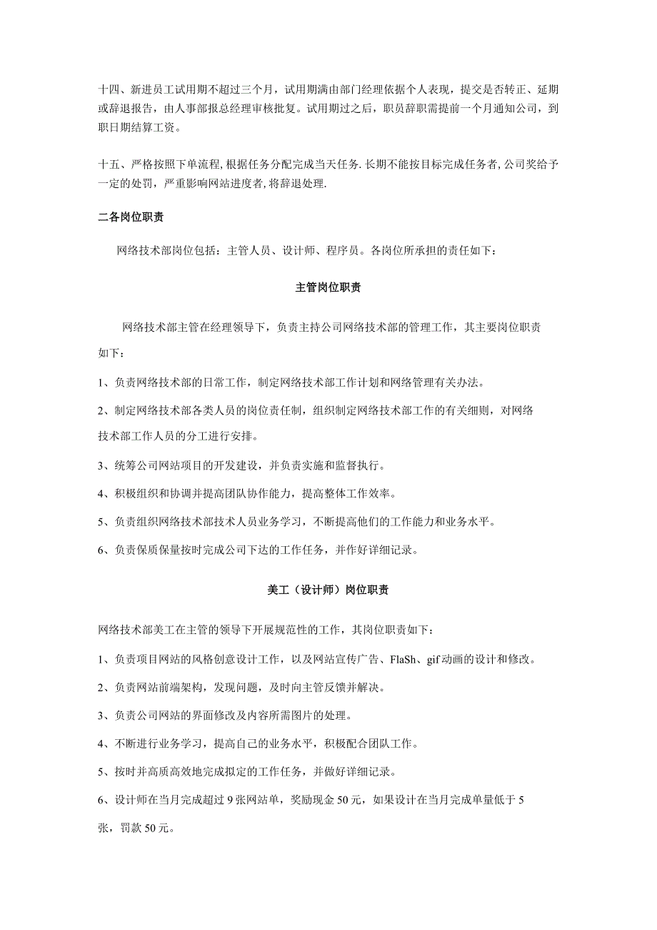 互联网公司管理制度087网络公司网站技术部管理制度.docx_第2页