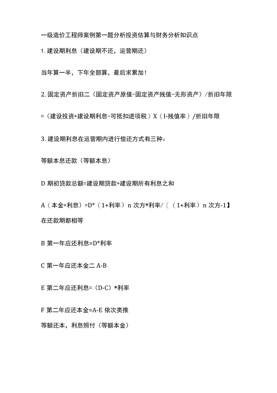 一级造价工程师案例第一题分析投资估算与财务分析知识点全.docx_第1页