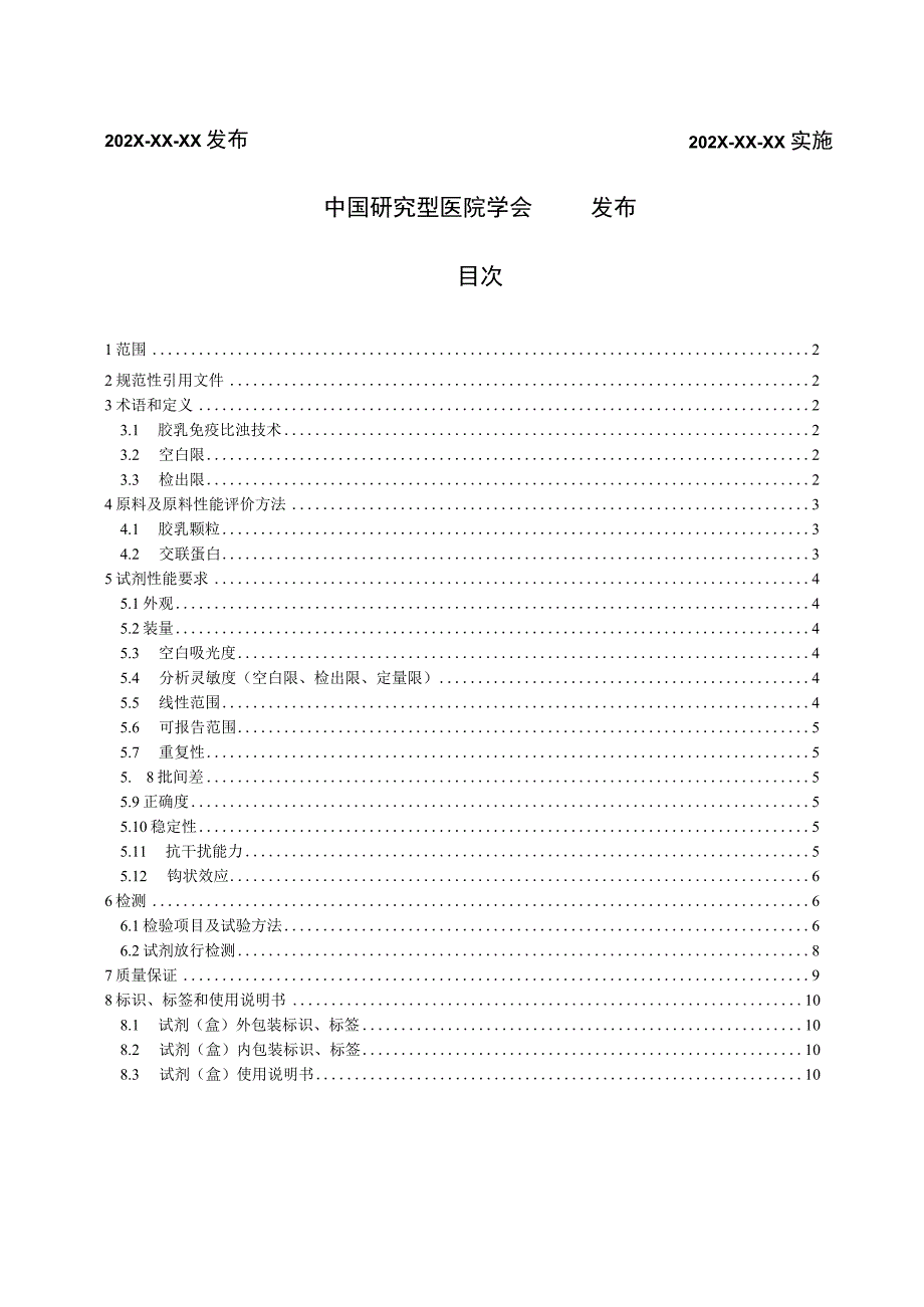 胶乳免疫比浊技术实验室测定标准.docx_第2页