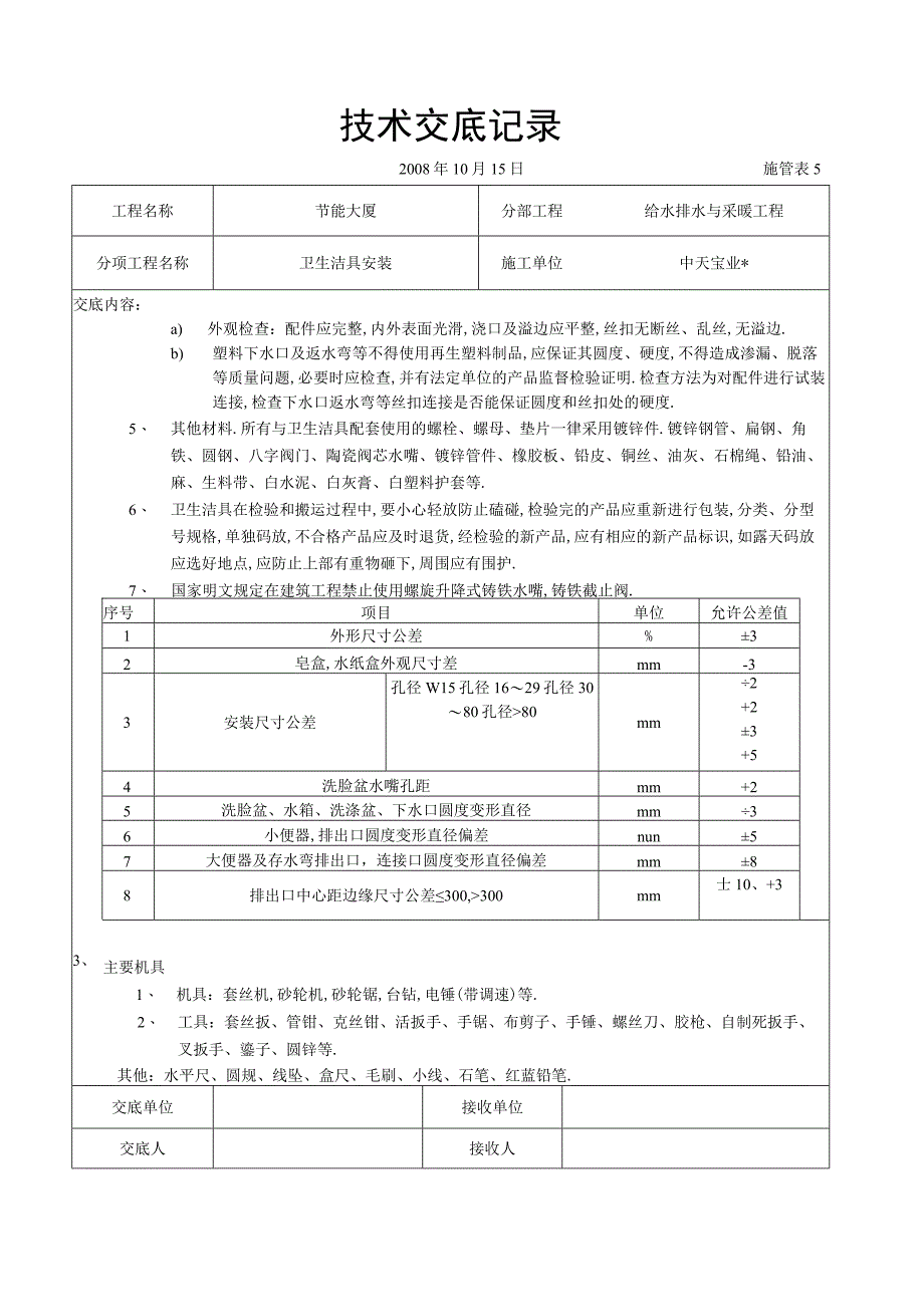 卫生洁具安装工程文档范本.docx_第2页