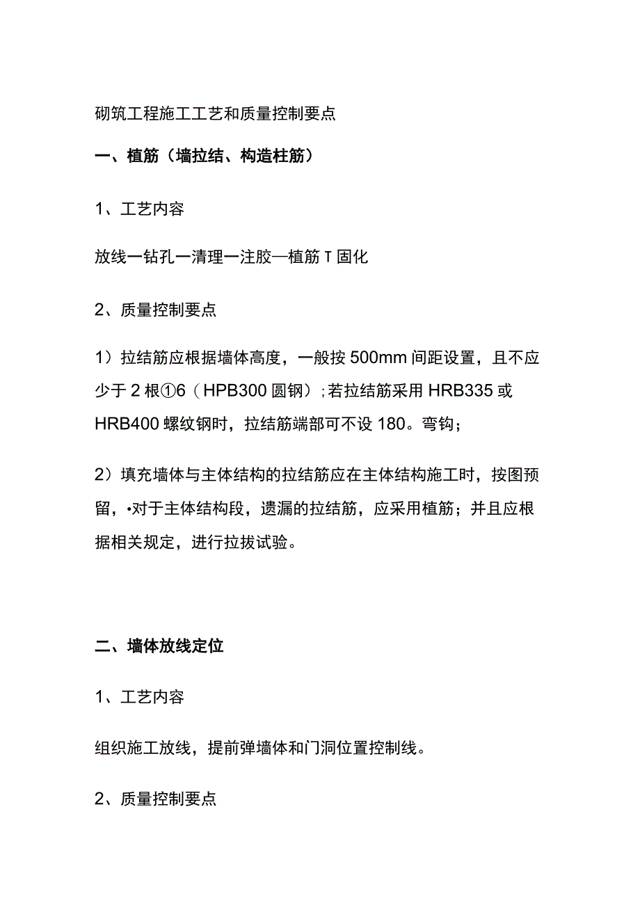 (全)砌筑工程施工工艺和质量控制要点.docx_第1页