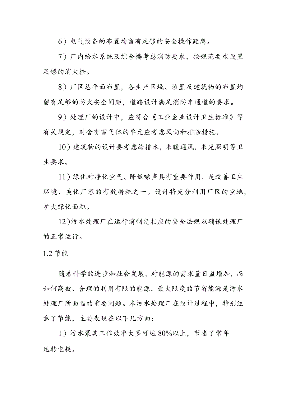 经济开发区污水处理工程劳动安全卫生与节能设计方案.docx_第2页