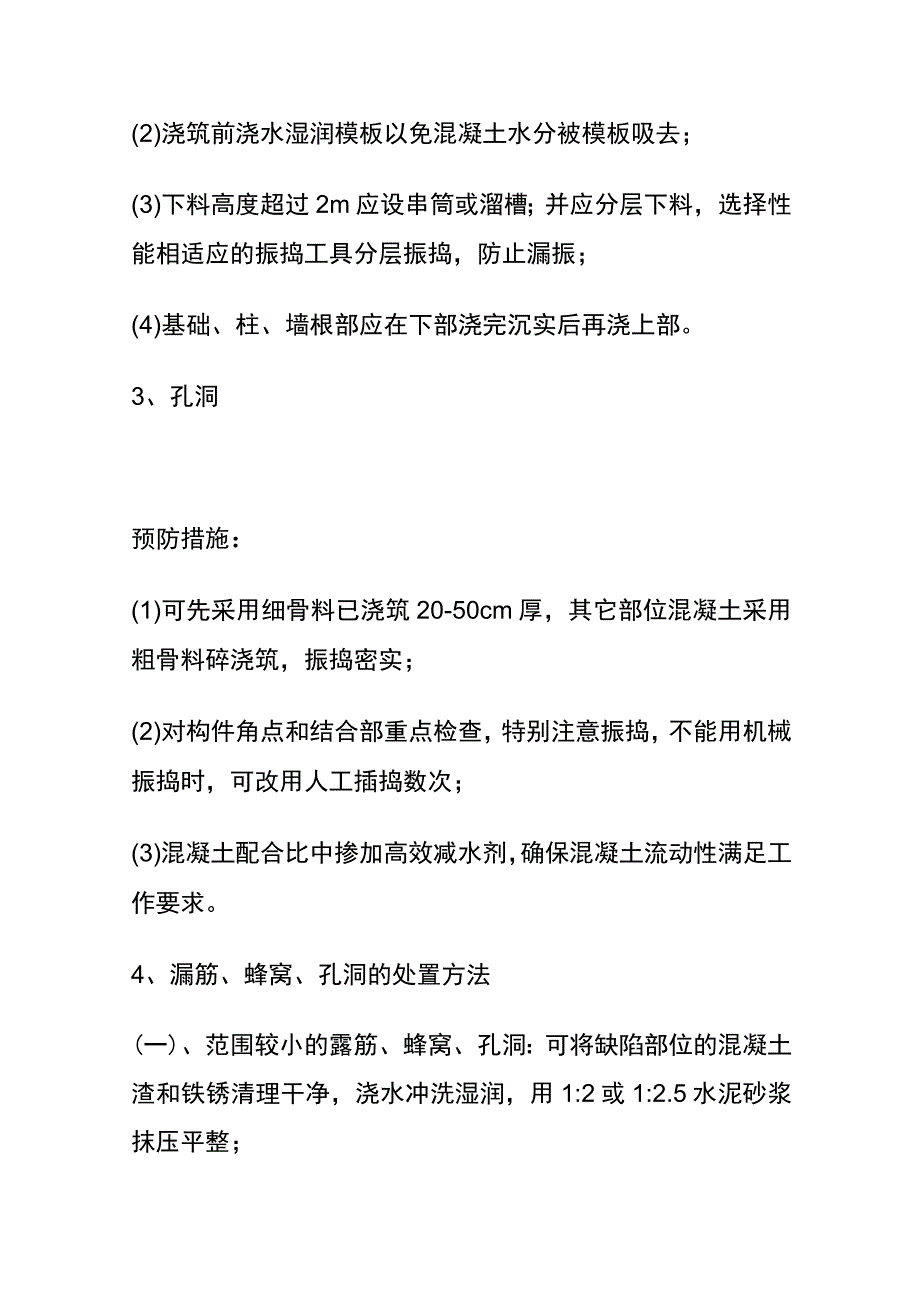 (全)混凝土质量缺陷现场处置.docx_第2页