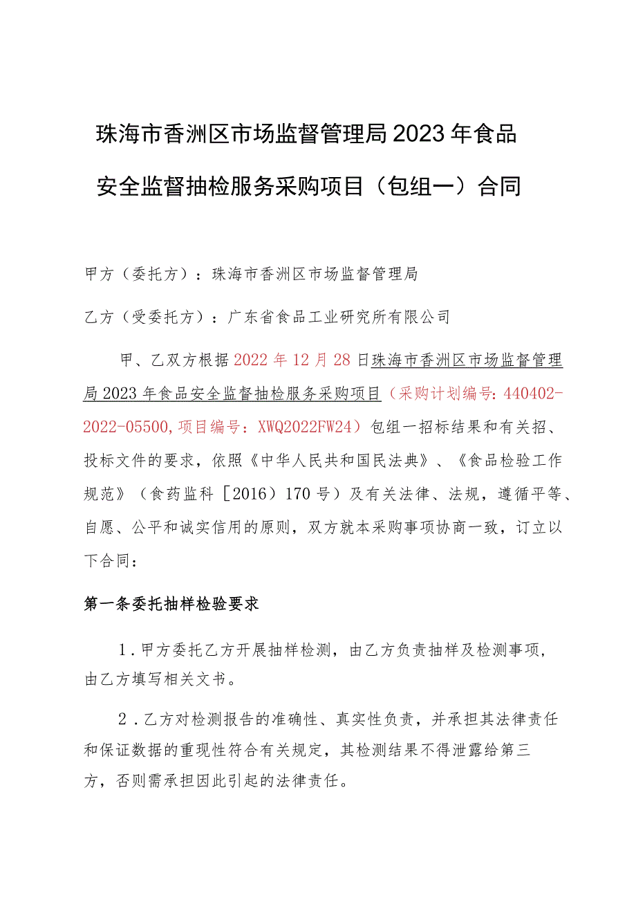 珠海市香洲区市场监督管理局2023年食品安全监督抽检服务采购项目包组一合同.docx_第1页