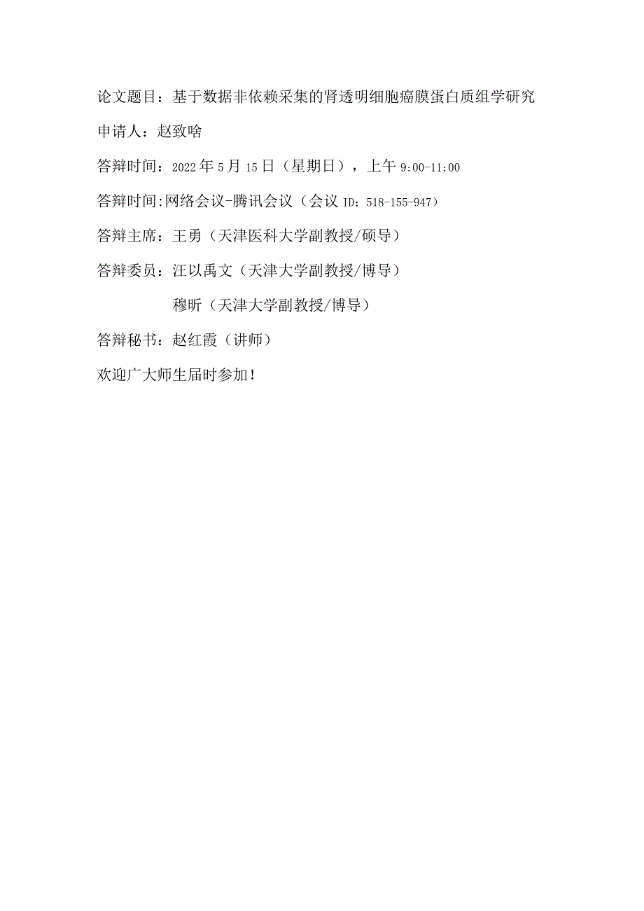 论文题目基于数据非依赖采集的肾透明细胞癌膜蛋白质组学研究.docx_第1页