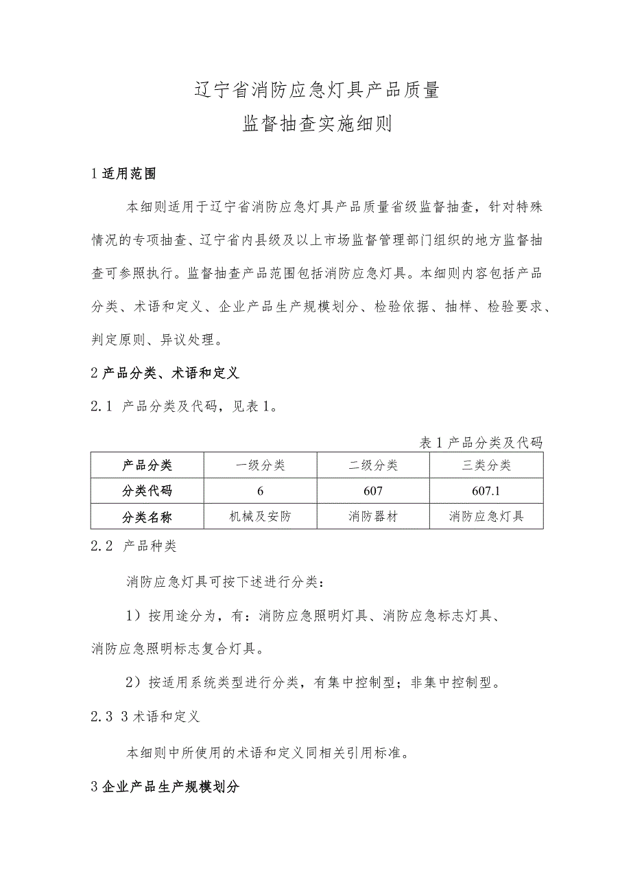 辽宁省消防应急灯具产品质量监督抽查实施细则.docx_第1页