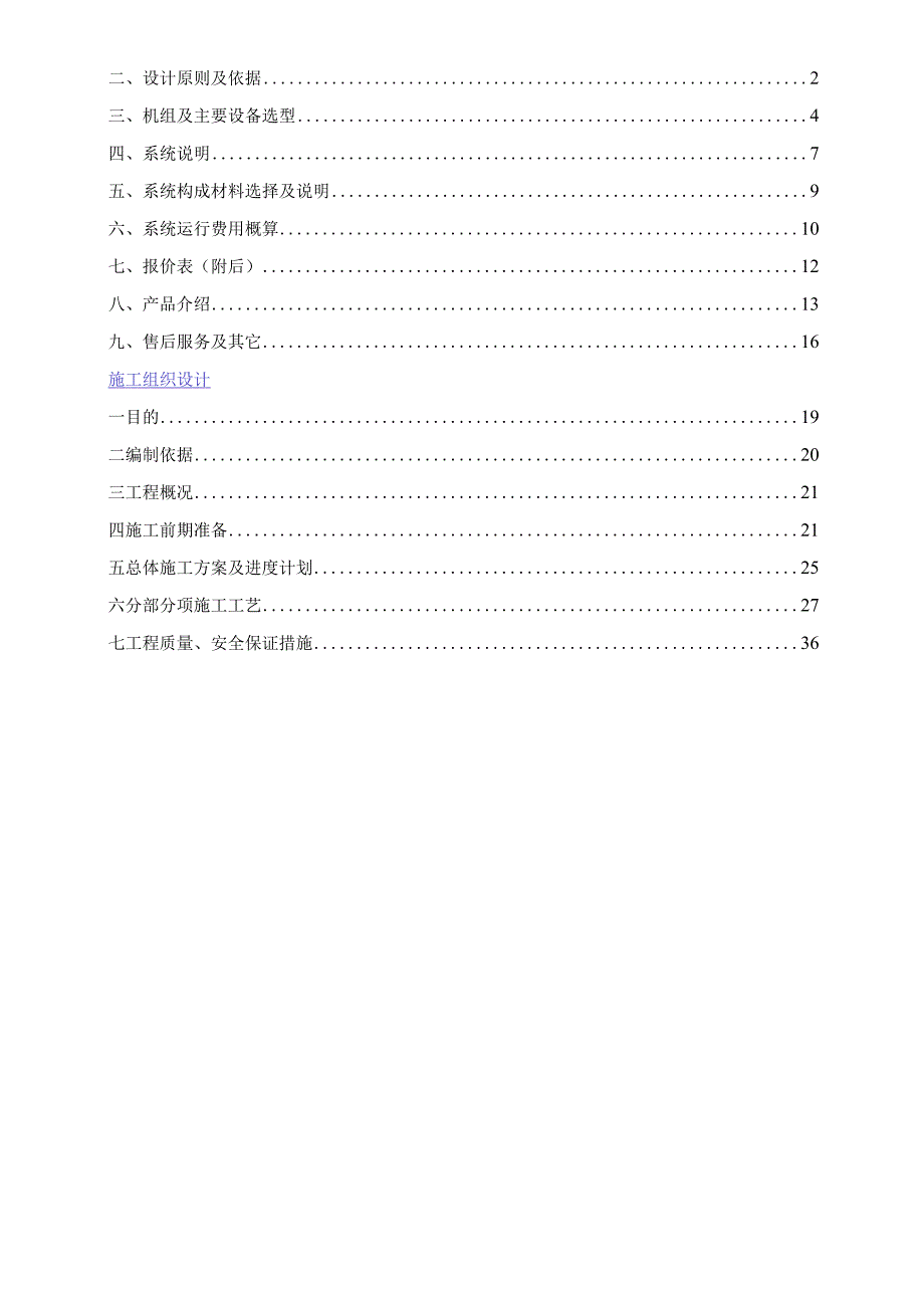 某酒店中央空调工程施工组织设计.docx_第2页