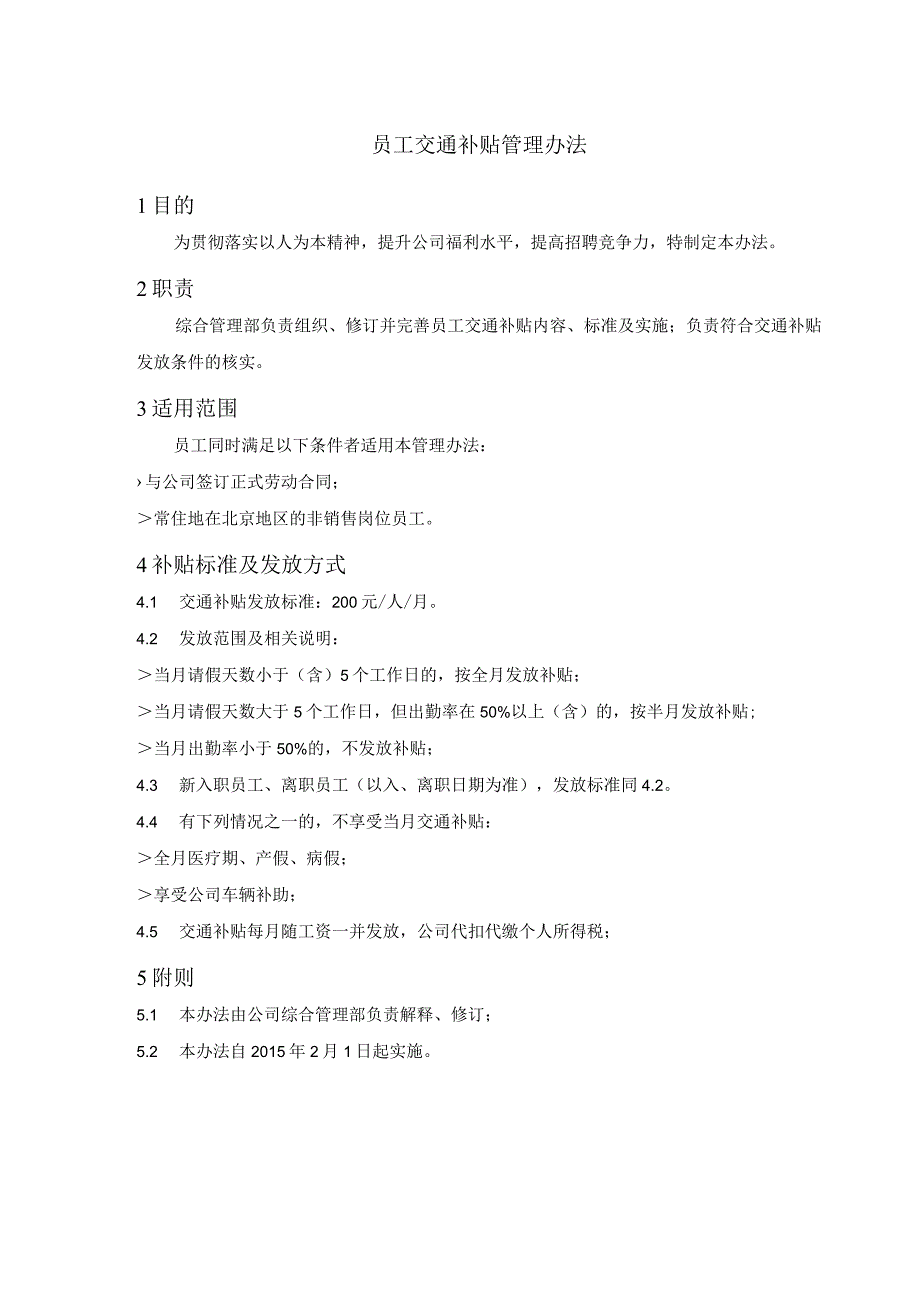 员工福利-交通补贴10员工交通补贴管理办法.docx_第1页