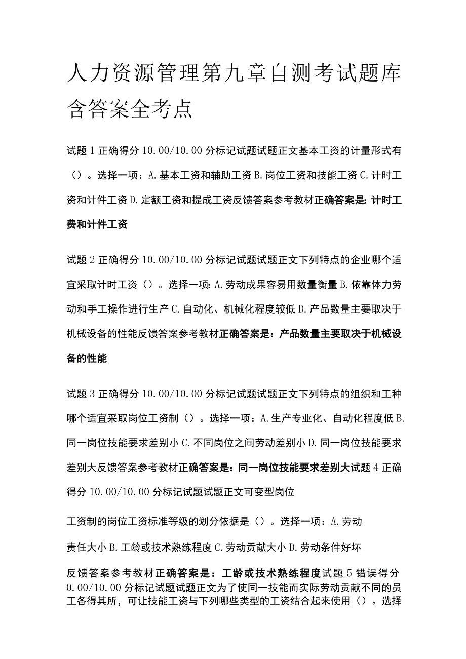 (全)人力资源管理第九章自测考试题库含答案全考点.docx_第1页