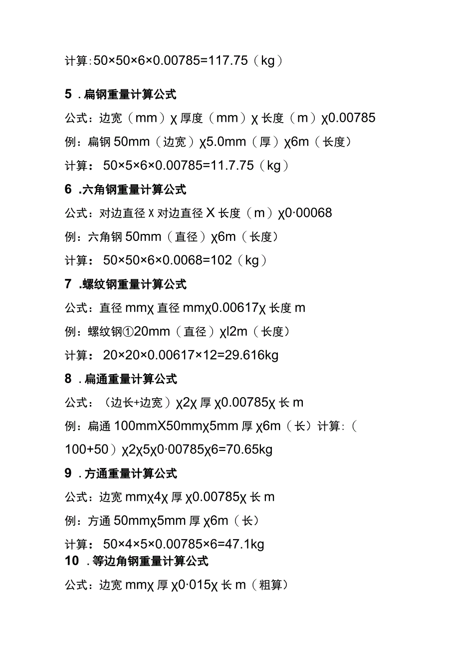 (全)各类钢材的计算公式最全合集（理计、各种金属、连铸、热处理等）.docx_第2页