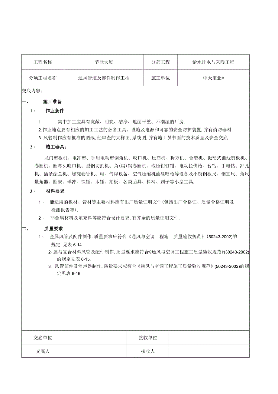 通风管道及部件制作工程工程文档范本.docx_第1页