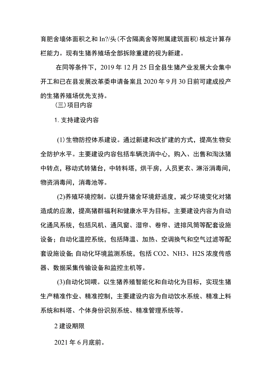 稳定生猪生产保障市场供应项目申报指南.docx_第2页