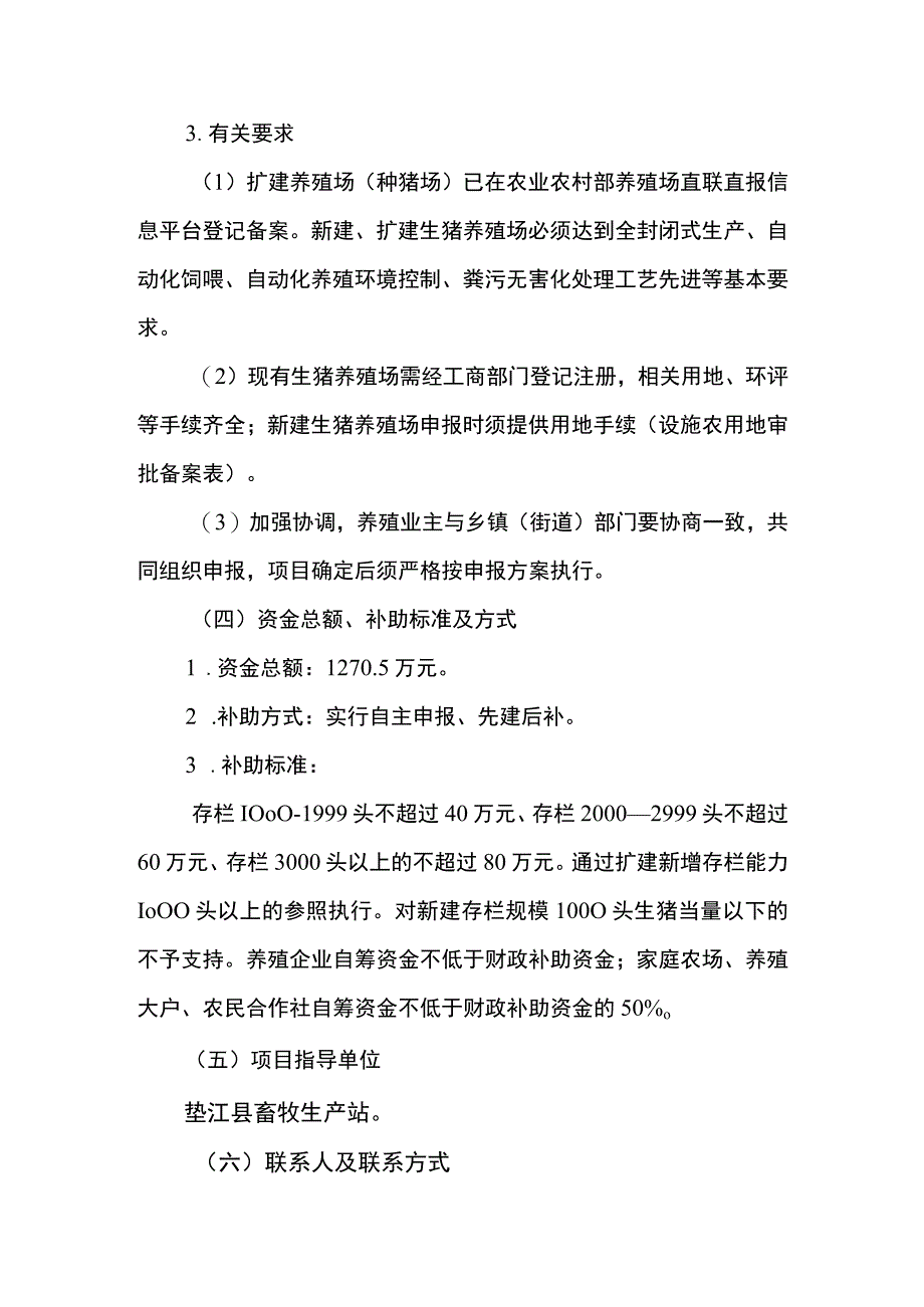 稳定生猪生产保障市场供应项目申报指南.docx_第3页