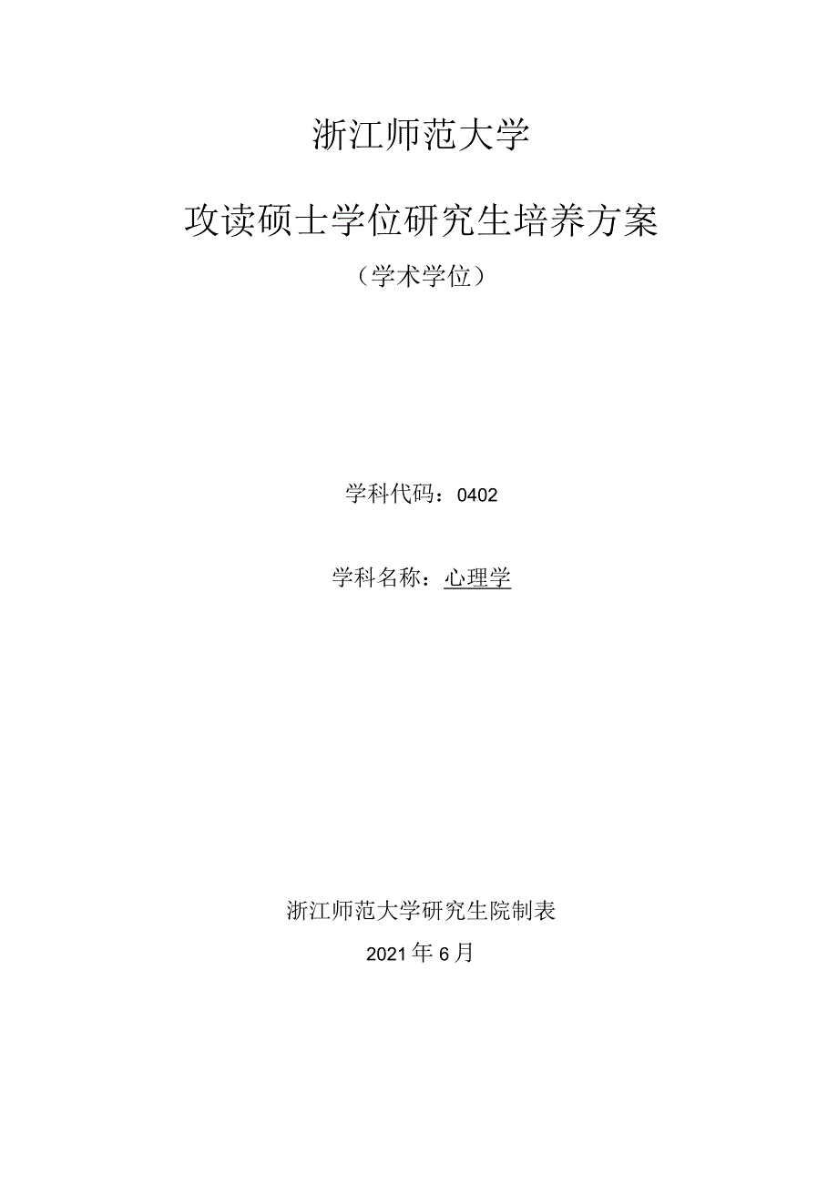 浙江师范大学攻读硕士学位研究生培养方案.docx_第1页