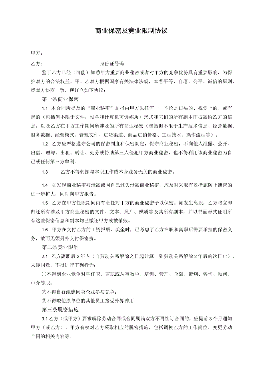 竟业协议32商业保密及竞业限制协议模板.docx_第1页