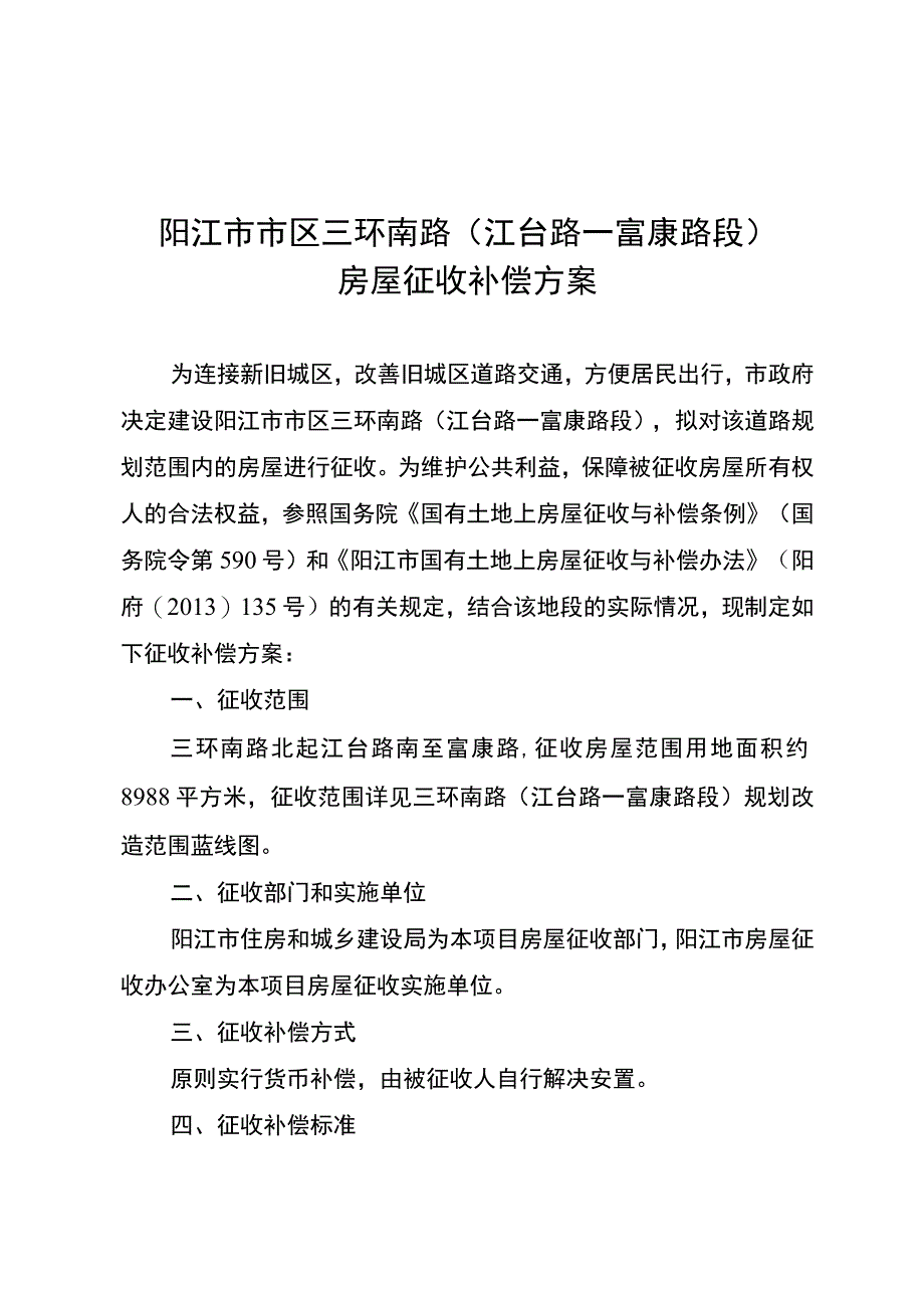 阳江市市区三环南路江台路—富康路段房屋征收补偿方案.docx_第1页