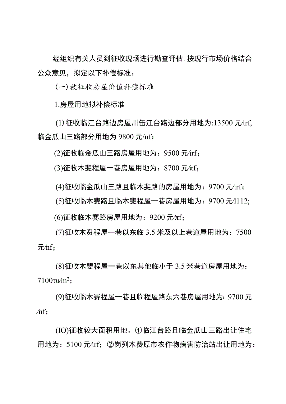 阳江市市区三环南路江台路—富康路段房屋征收补偿方案.docx_第2页