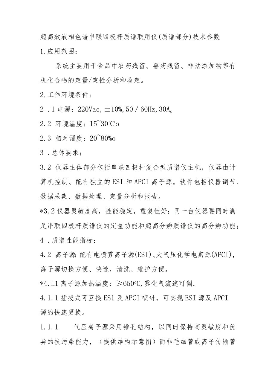 超高效液相色谱串联四极杆质谱联用仪质谱部分技术参数.docx_第1页