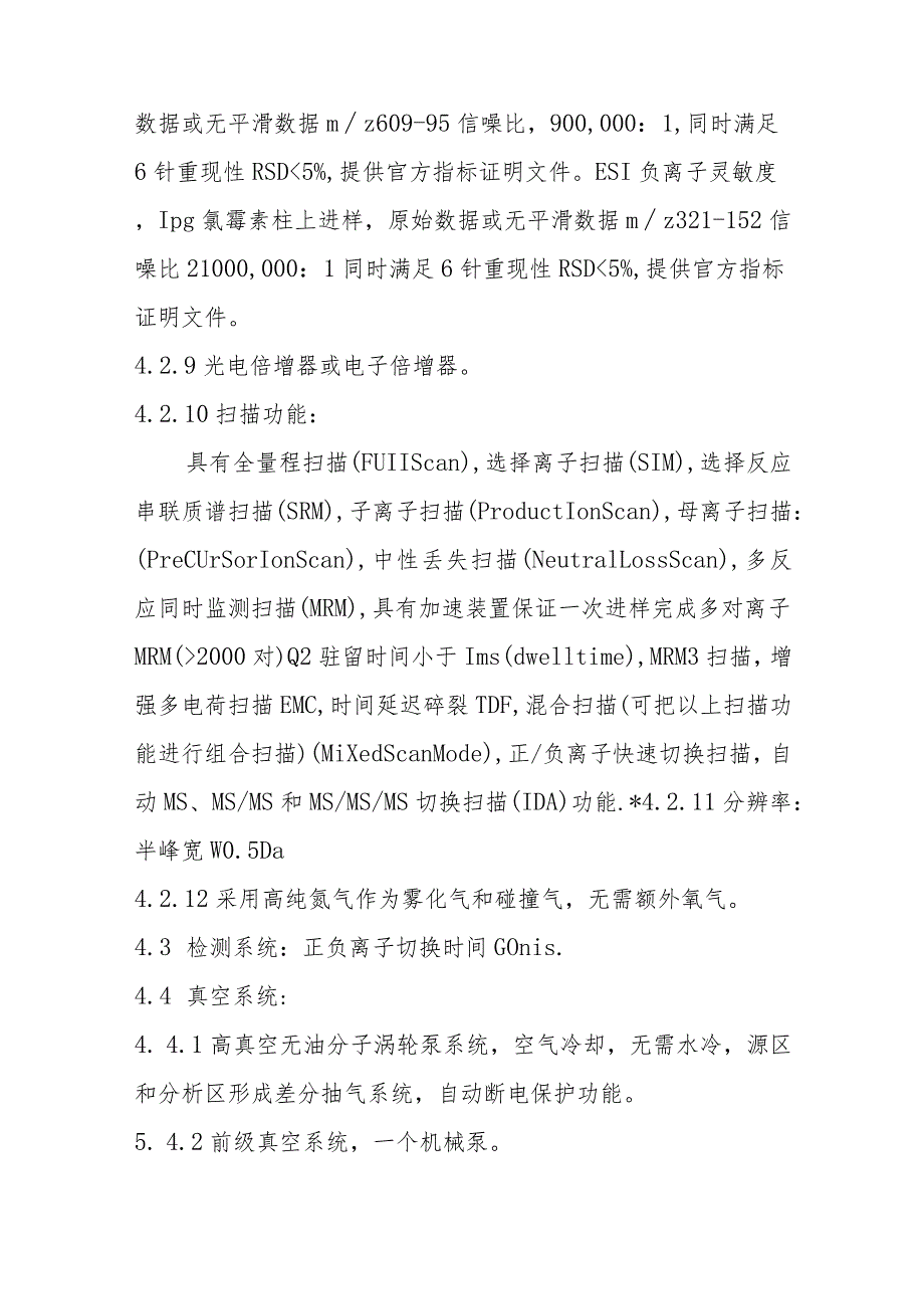 超高效液相色谱串联四极杆质谱联用仪质谱部分技术参数.docx_第3页