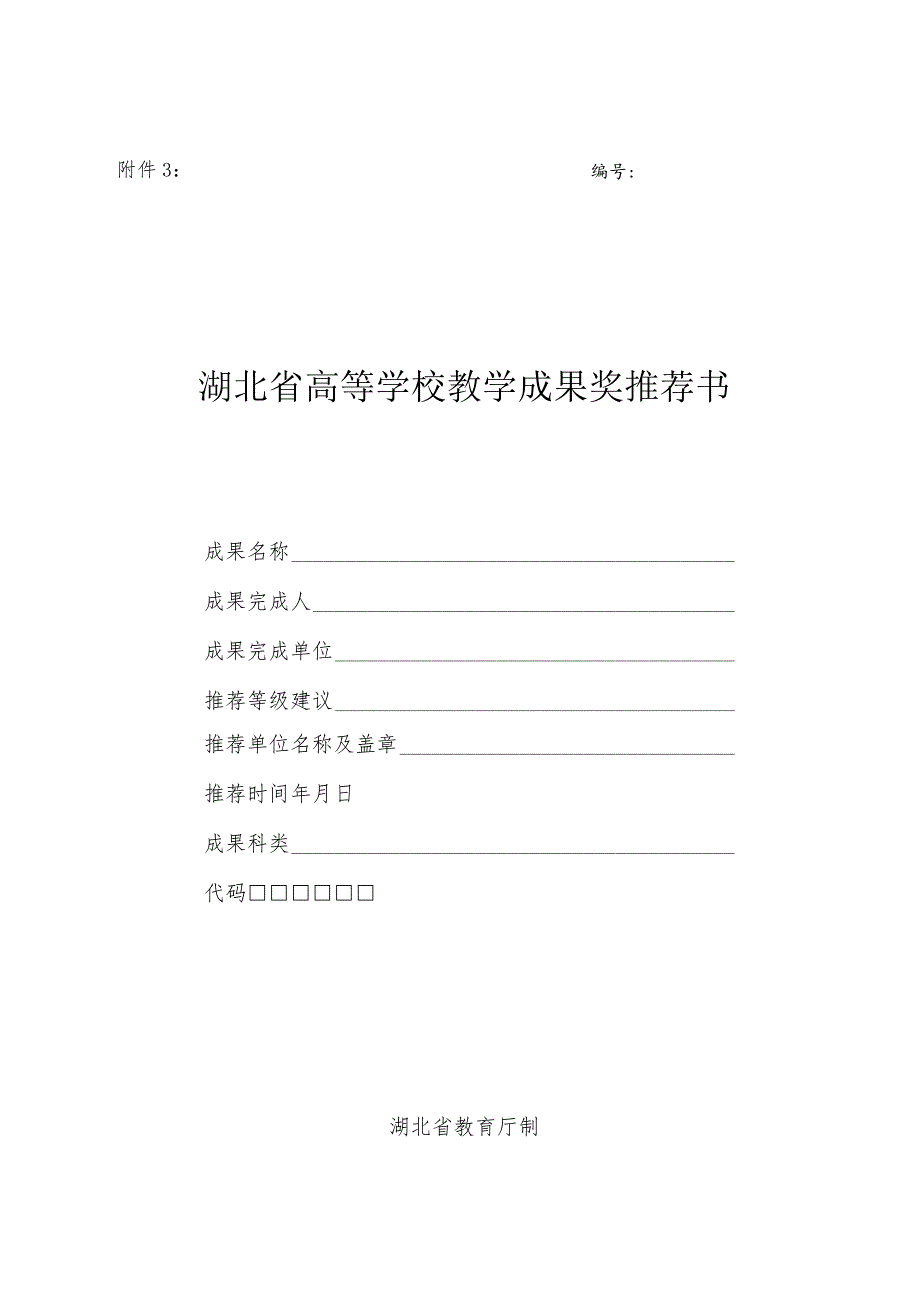 ＿＿＿＿＿＿湖北省高等学校教学成果奖推荐书.docx_第1页