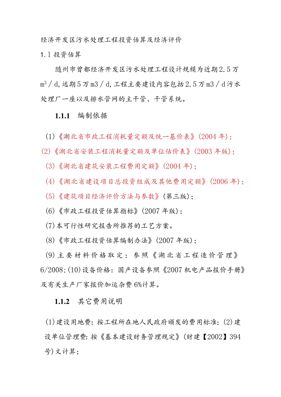 经济开发区污水处理工程投资估算及经济评价.docx_第1页