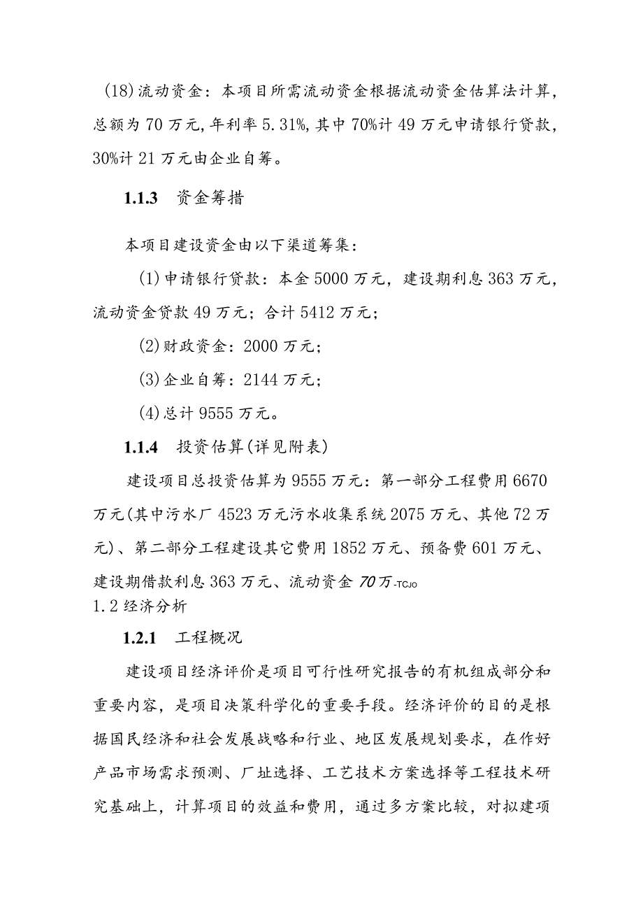 经济开发区污水处理工程投资估算及经济评价.docx_第3页