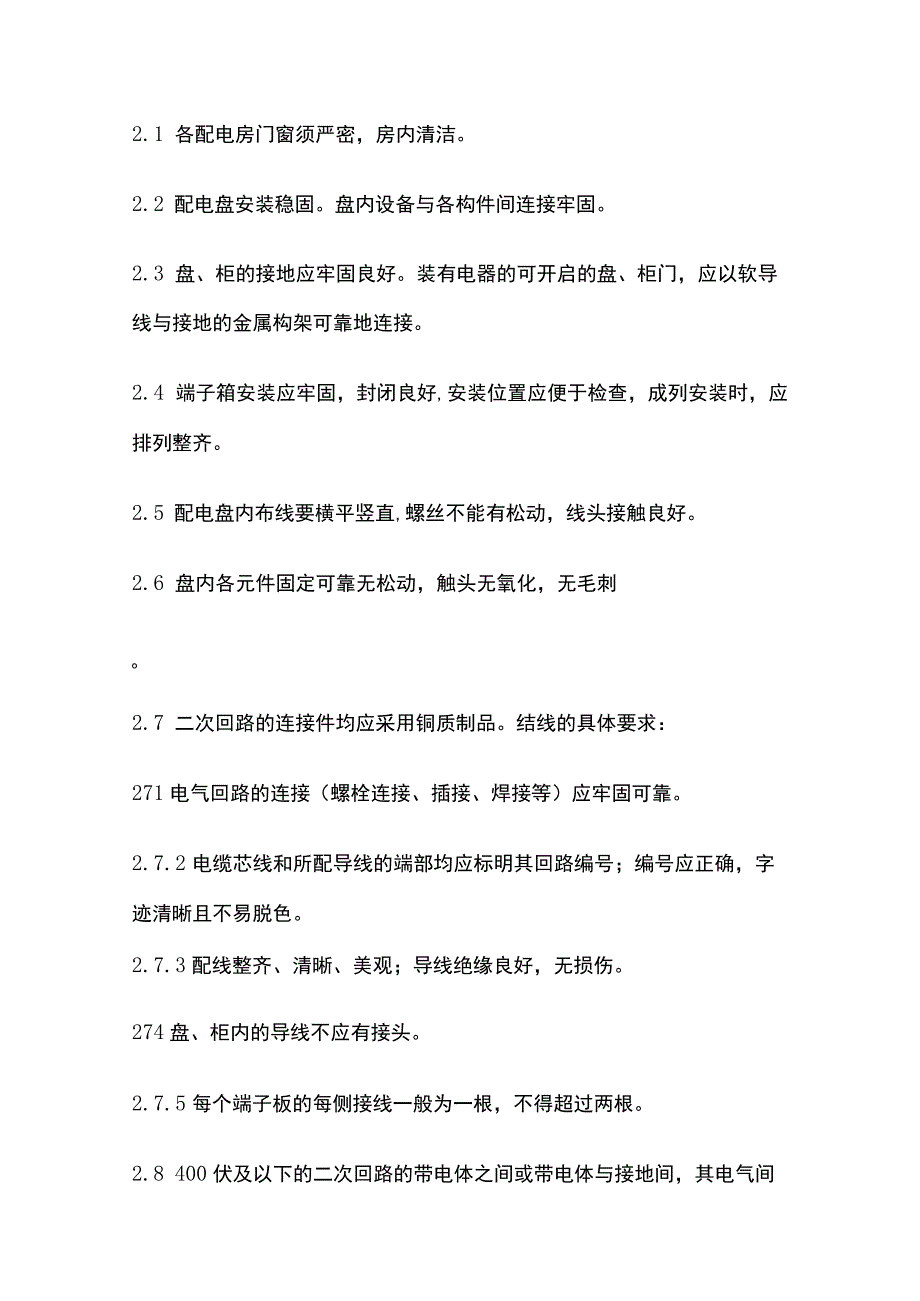 高低压配电柜安装规范.docx_第2页