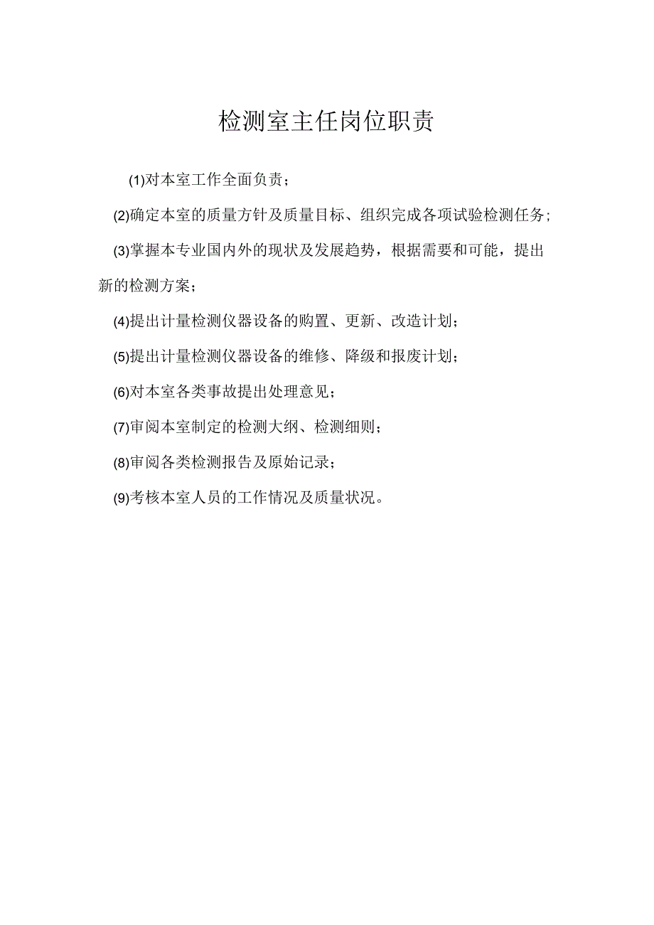 检测室主任岗位职责模板范本.docx_第1页