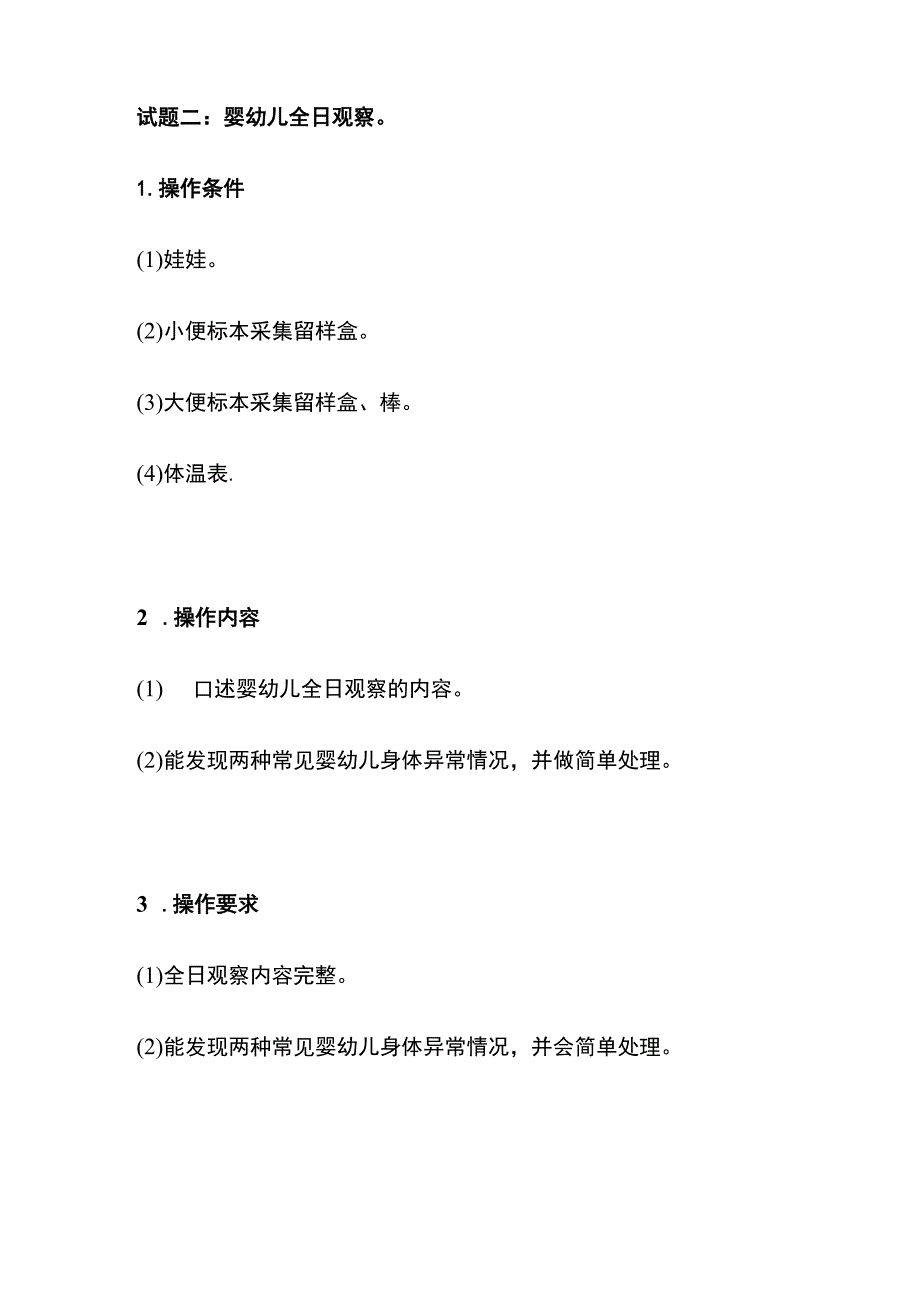 晨检、体检、意外伤害的预防与处理 实操技能内部题库.docx_第2页