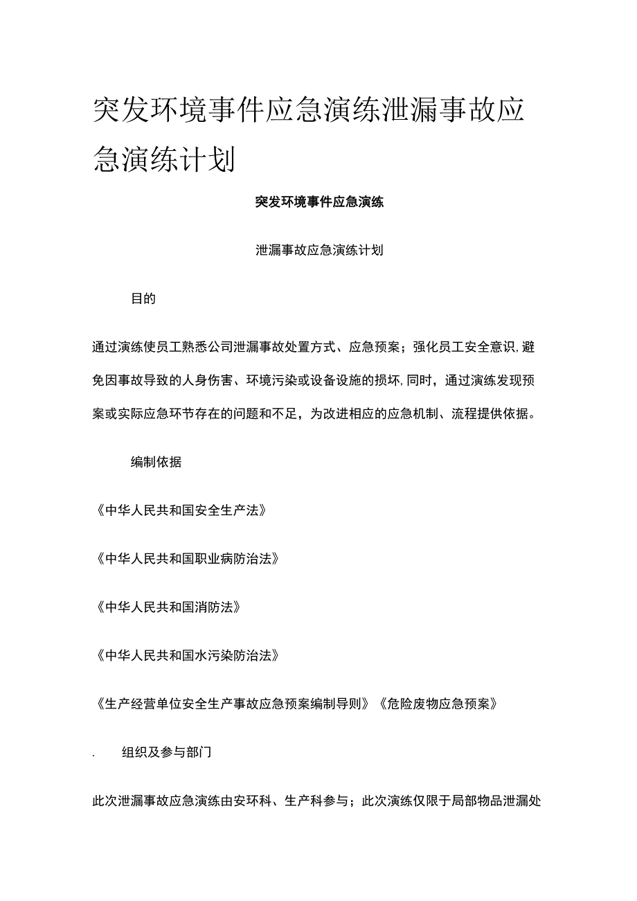 突发环境事件应急演练泄漏事故应急演练计划全.docx_第1页