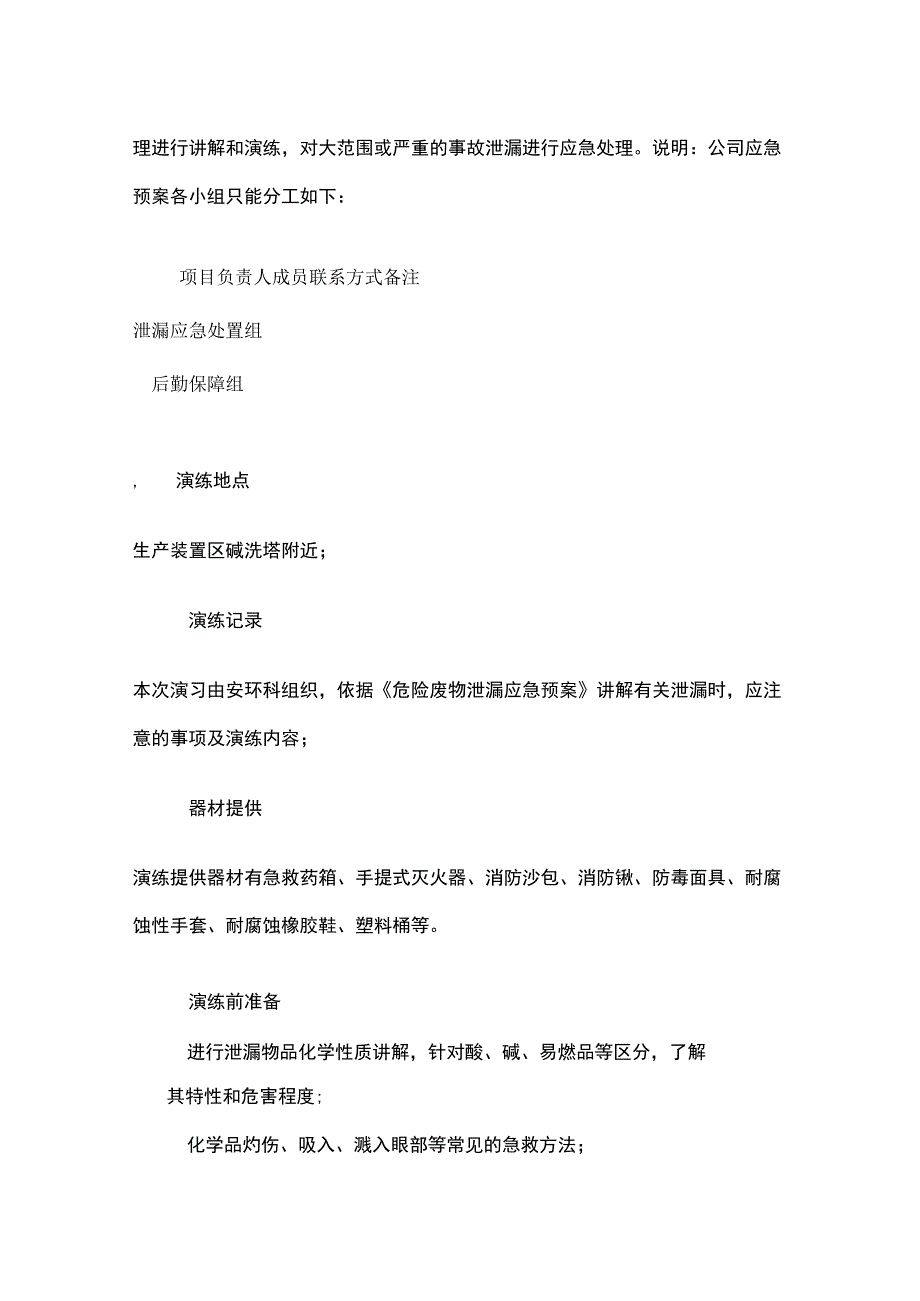 突发环境事件应急演练泄漏事故应急演练计划全.docx_第2页