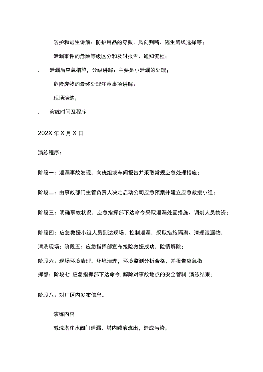 突发环境事件应急演练泄漏事故应急演练计划全.docx_第3页