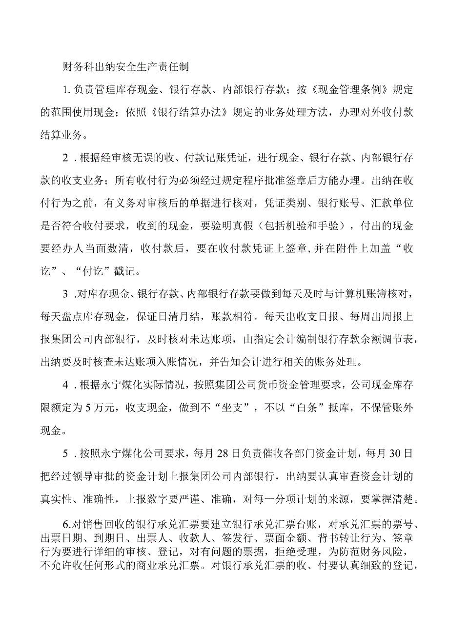 财务科出纳安全生产责任制.docx_第1页