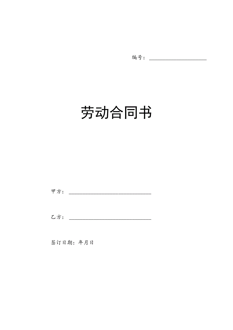 劳动合同书范本(医疗器械公司).docx_第1页