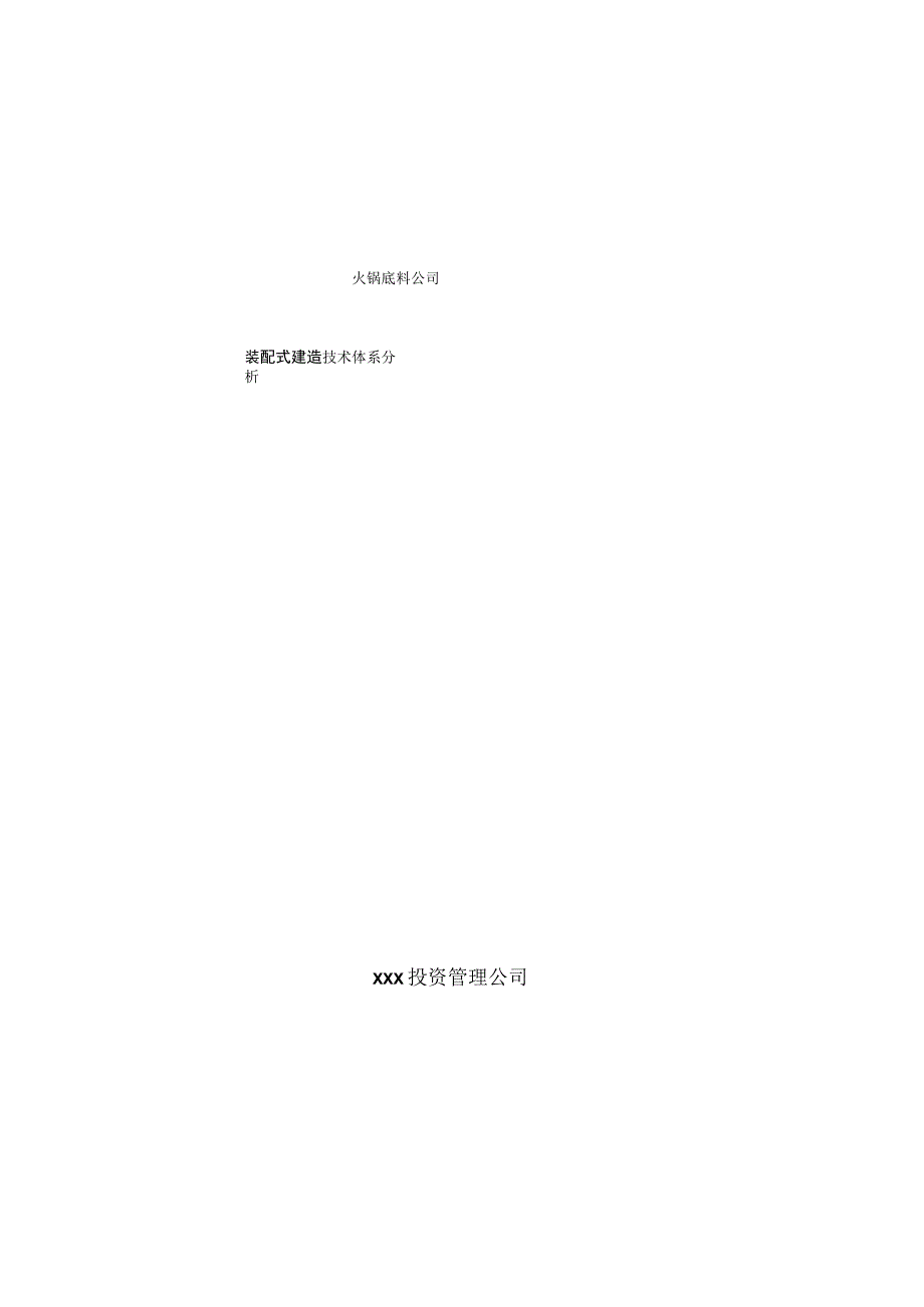 火锅底料公司装配式建筑技术体系分析.docx_第1页