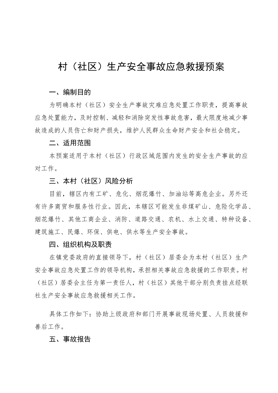 村(社区)生产安全事故应急救援预案.docx_第1页