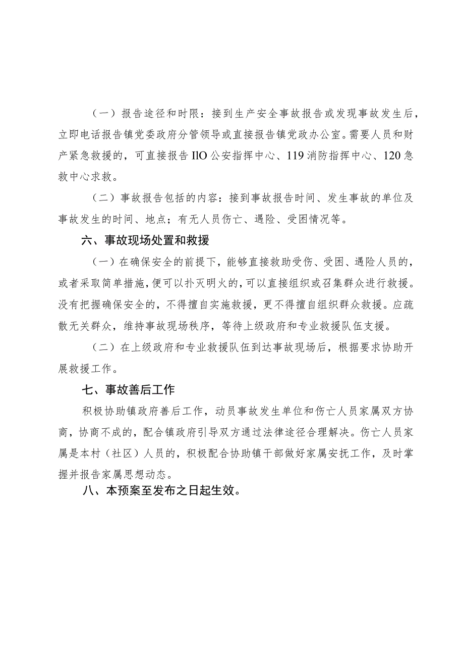 村(社区)生产安全事故应急救援预案.docx_第2页