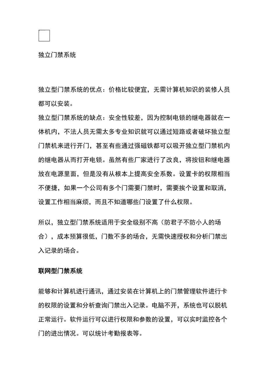 弱电工程门禁系统 门禁的分类、组网及设备简单介绍.docx_第3页