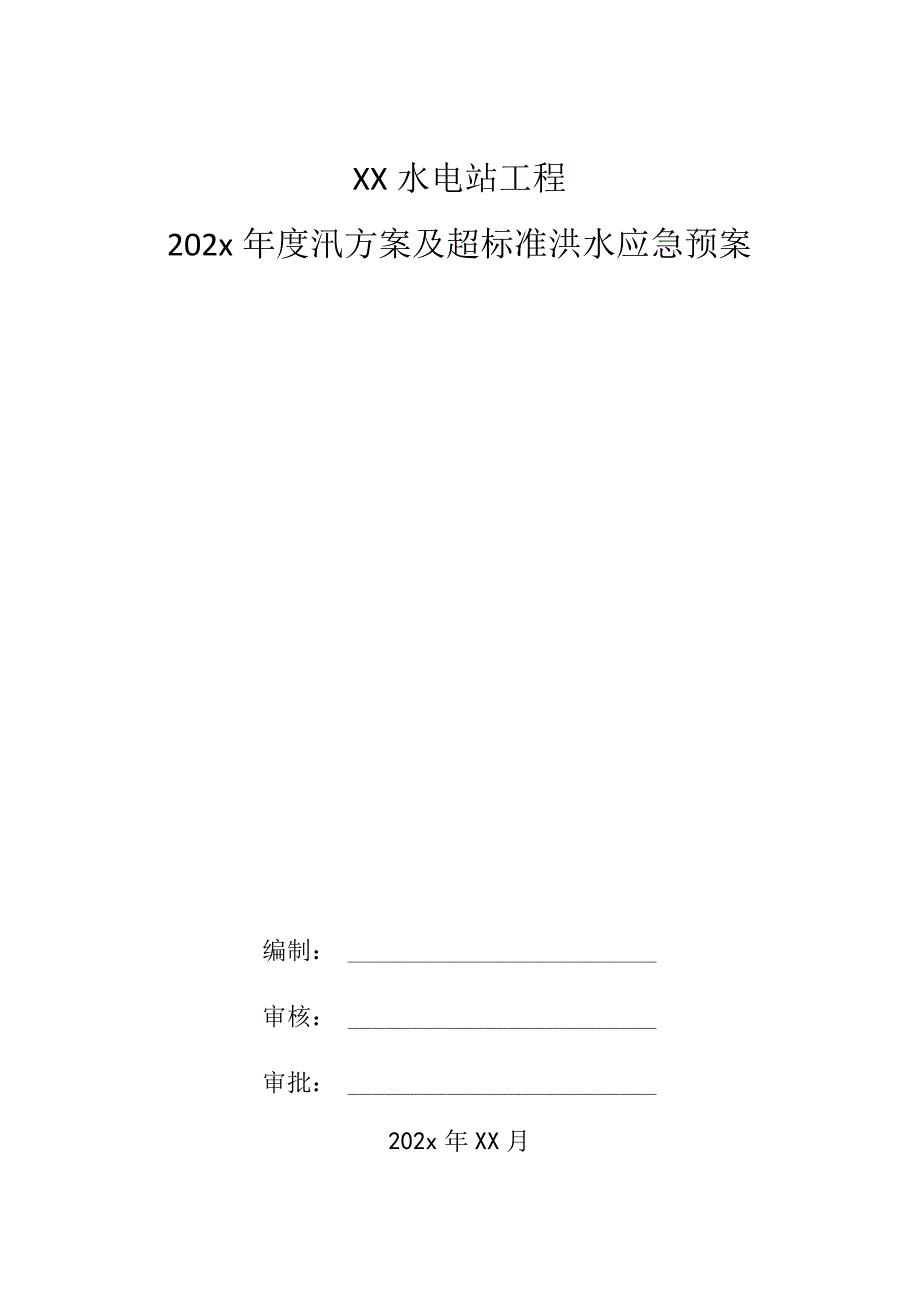 XX水电站工程202x年度汛方案及超标准洪水应急预案.docx_第1页