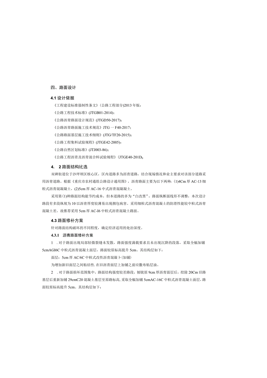 四好农村公路工程（双碑街道）路基、路面说明.docx_第1页